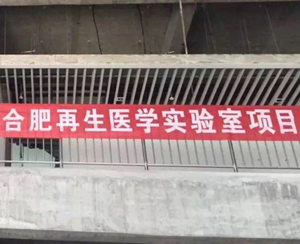 中國(guó)科學(xué)技術(shù)大學(xué)先進(jìn)技術(shù)研究院再生醫(yī)學(xué)組織工程中心－實(shí)驗(yàn)室手術(shù)室建造工程項(xiàng)目